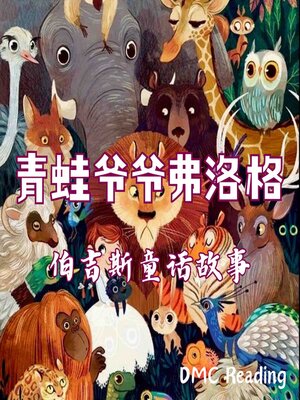 cover image of 青蛙爷爷弗洛格